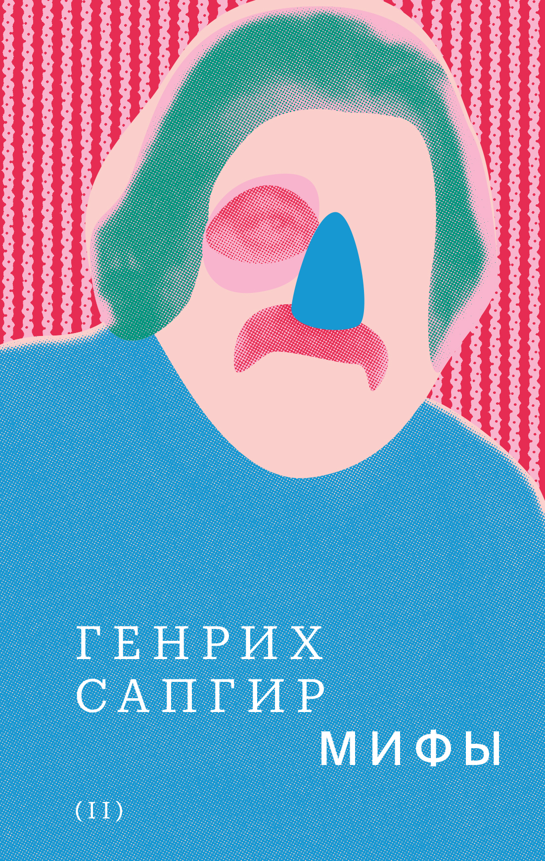 Том 2. Мифы