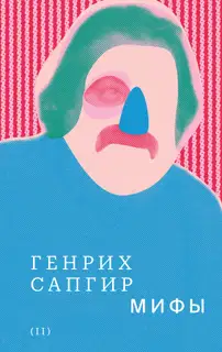 Том 2. Мифы