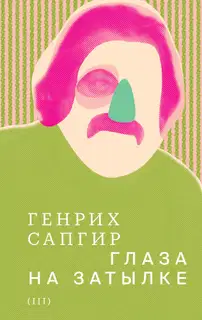 Том 3. Глаза на затылке