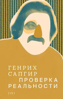 Том 4. Проверка реальности