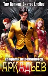 АркАДьев: Графами не рождаются