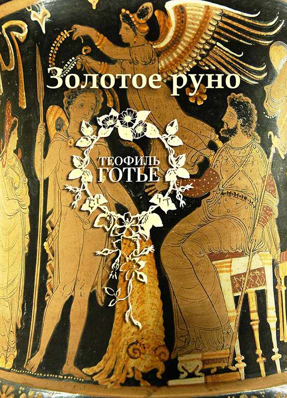 Золотое руно