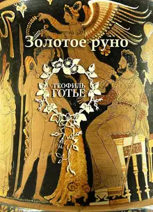 Золотое руно