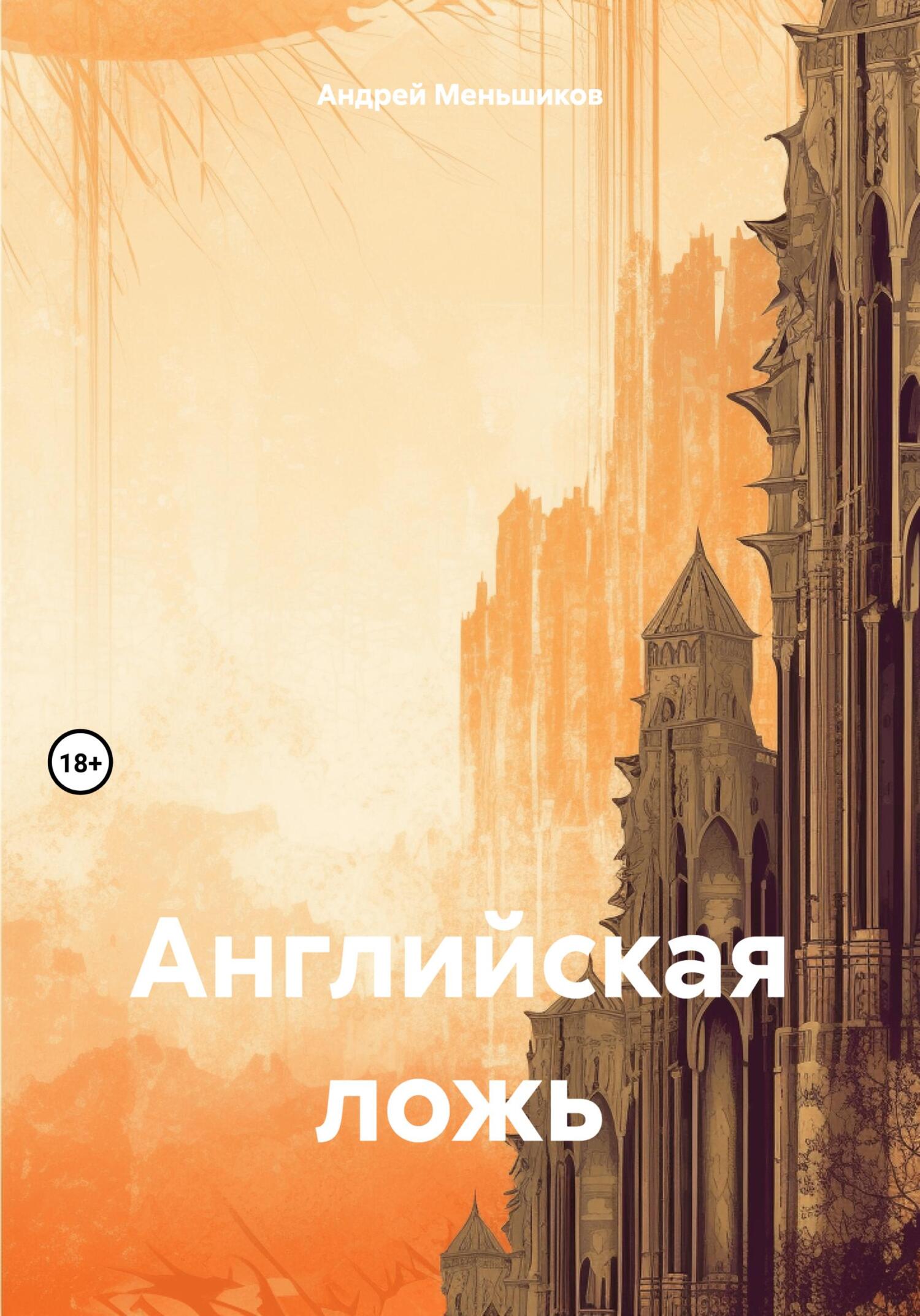Английская ложь