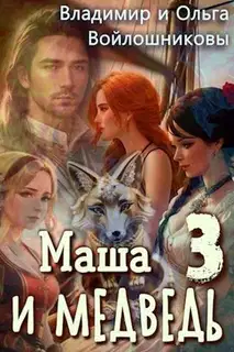 Маша и Медведь 3