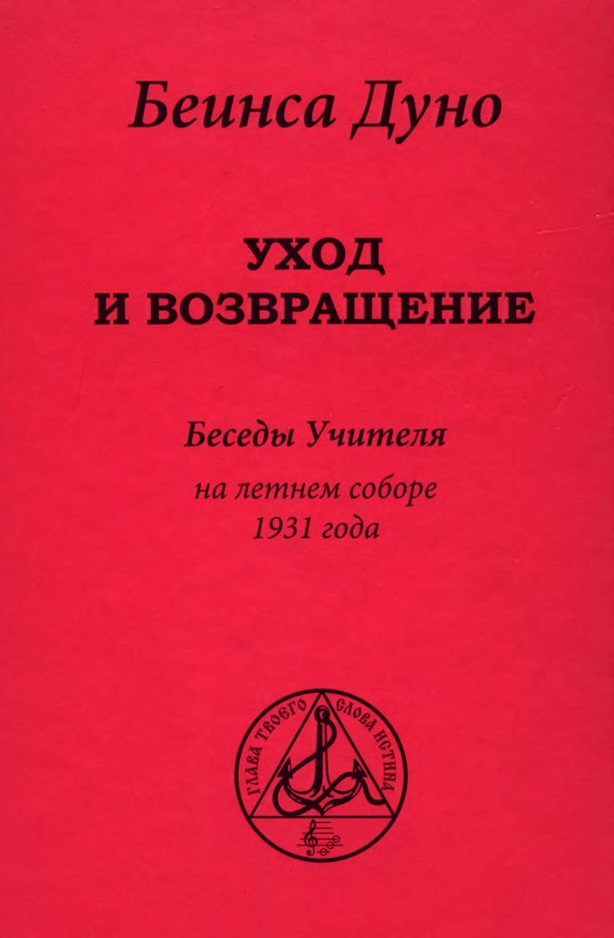 Уход и возвращение». Беседы Учителя на летнем соборе 1931 года