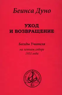 Уход и возвращение». Беседы Учителя на летнем соборе 1931 года