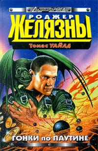 Гонки по паутине