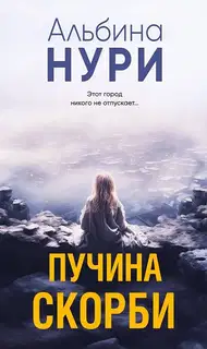 Пучина скорби