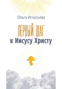 Первый шаг к Иисусу Христу