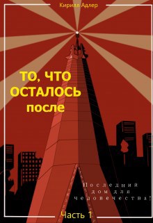 Последний дом для человечества