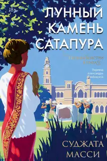 Лунный камень Сатапура