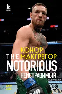Конор Макгрегор. The Notorious. Неисправимый