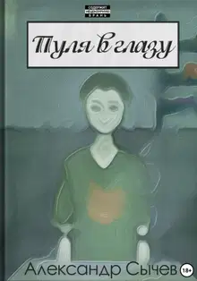 Пуля в глазу