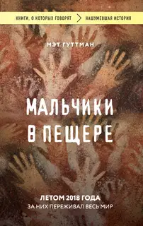 Мальчики в пещере