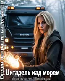 Цитадель над морем