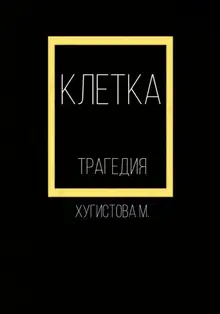 Клетка