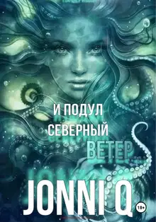 И подул северный ветер