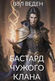 Бастард чужого клана