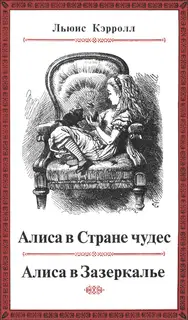 Алиса в Стране чудес. Алиса в Зазеркалье