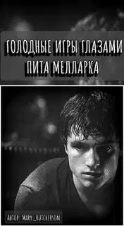 Голодные Игры глазами Пита Мелларка