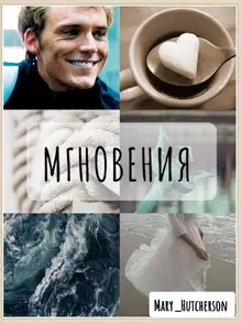 Мгновения