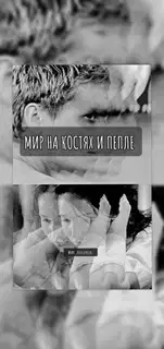 Мир на костях и пепле