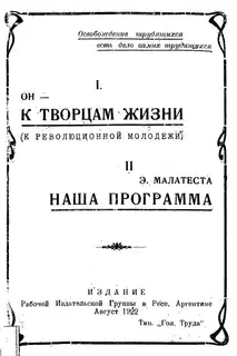 К творцам жизни. (К революционной молодежи). Наша программа