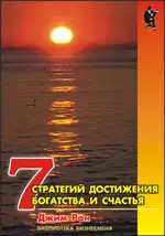 Семь стратегий достижения богатства и счастья