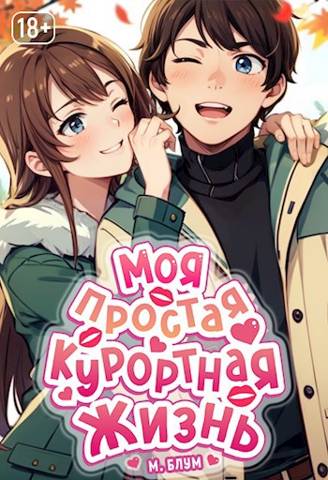 Моя простая курортная жизнь 2