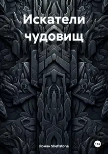 Искатели чудовищ