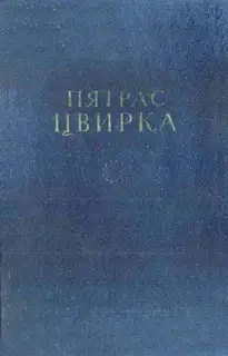 Том 1. Земля-кормилица. Рассказы. Очерки