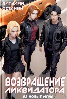 Возвращение ликвидатора. Новые игры