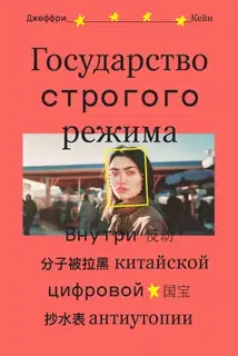 Государство строгого режима. Внутри китайской цифровой антиутопии