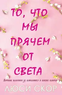 То, что мы прячем от света