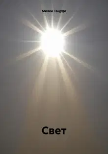 Свет