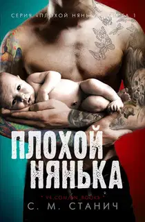 Плохой нянька