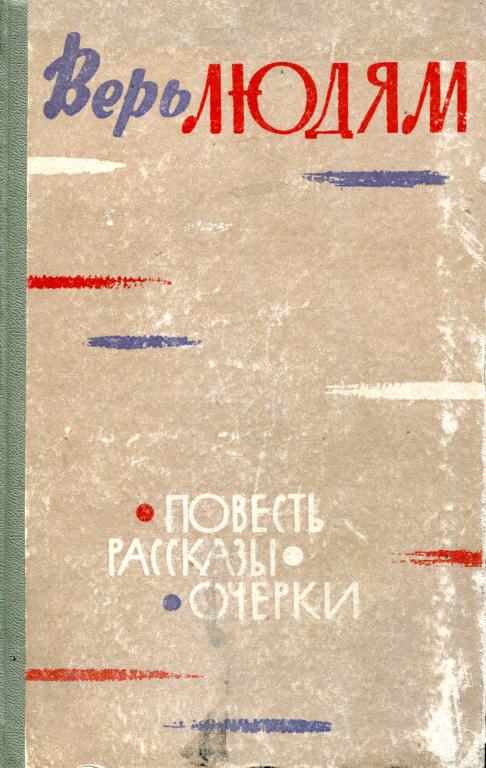 Верь людям