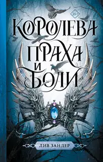 Королева праха и боли