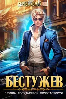 Бестужев. Служба Государевой Безопасности. Том 1