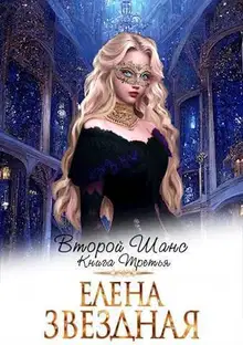 Второй шанс. Книга третья