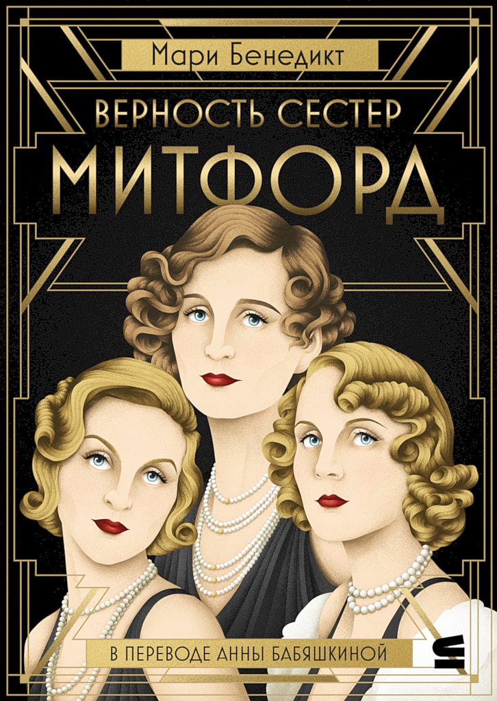 Верность сестер Митфорд