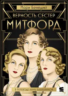 Верность сестер Митфорд