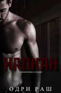 Капкан