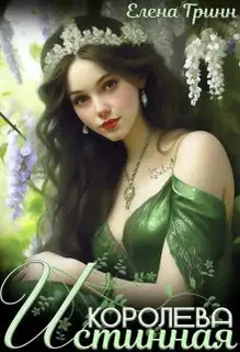 Истинная королева