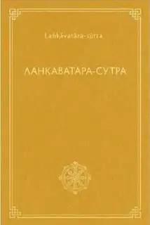Ланкаватара-сутра