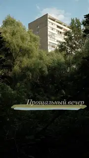 Прощальный вечер