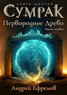 Первородное Древо. Часть первая
