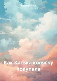 Как Катька коляску покупала