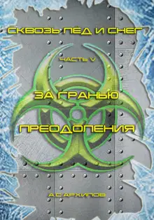 За гранью преодоления